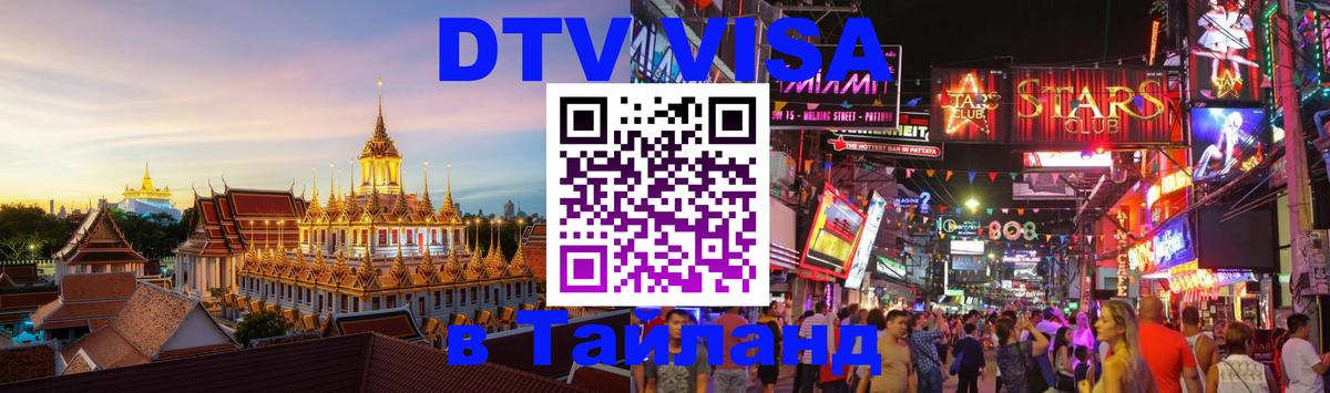 DTV Visa Thailand — прайс и условия, виза без дополнительных документов - 