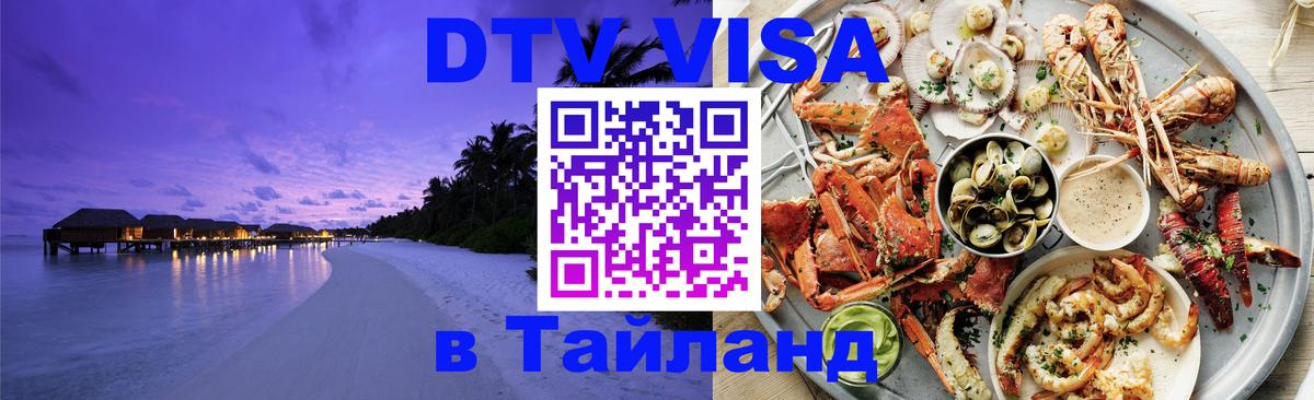 Оформить DTV визу в Тайланд 