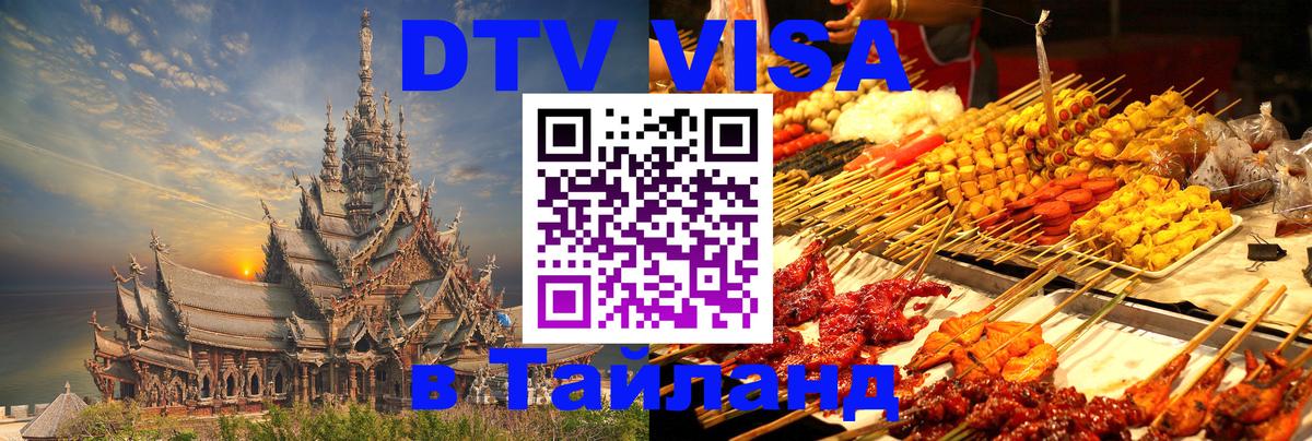 Destination Thailand Visa (DTV виза) 